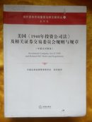 【法律出版社】美国《1940年投资公司法》及相关证券交易委员会规则与规章 第367-370 页缺失 新书有残处理