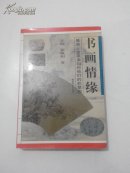 书画情缘 （史立成签赠本）