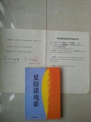 稀罕出版合同原件及 已出版书1册：《夏衍谈电影》  1992年图书出版合同1张及已出版书1册，林 缦与中国电影出版社签订