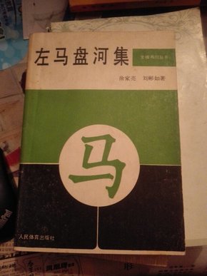 左马盘河集