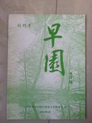 人文学院2003级汉语言文学教育1班 《早园》创刊号