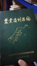 农业区划汇编(86年普陀县)