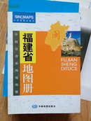 福建省地图册（2005新版）