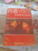 内幕1970周恩来派出特使