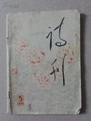 1976.5诗刊