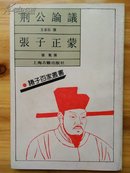 诸子百家丛书《荆公论议 张子正蒙》按明刊本六分之一或八分之一影印 ，上海古籍书店八九十年代选择存世最精美善本影印，藏书爱好者修复校雠研究之必备。