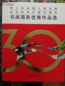 浙江省高级人民法院纪念改革开放30周年书画摄影优秀作品选