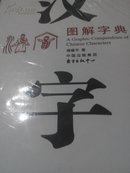 汉字图解字典