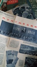 人民画报1960年10、11两期二册(有林彪像)