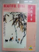 《美哉中华画报》月刊  8开本  总第166期   刊中有：解放前 浙江天台山史迹、清代铜器、魏晋南北朝瓷器、最新出土文物、美国五十州鸟邮票等 画页