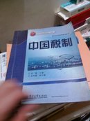 本科应用型经营规划教材：中国税制