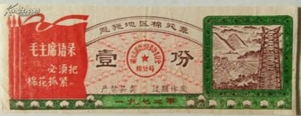 1972年恩施地区棉花票【语录】