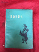 青海民歌选（1959年1版1印2500册，插图本）