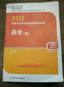 2016全国卫生专业技术资格考试指导 ：药学