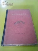 摄影艺术表现方法（1964年）