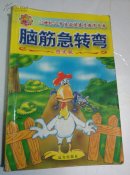 脑筋急转弯