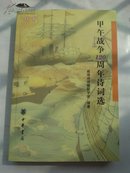 甲午战争120周年诗词选（样书   A14.3.31）