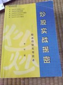 炒股实战揭密股市投资实用技术《铜版彩印》内页整洁