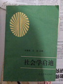 社会学启迪