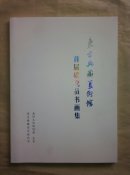 东方典藏美术馆首届研究院书画集