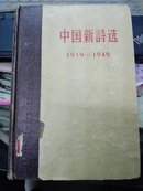 中国新诗选 1919-1949年 精装本