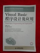 Visual Basic程序设计及应用【扉页有画线】