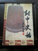 封中史话(签赠本)