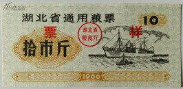 1966年湖北省通用粮票【样票】