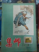 集邮1956年第一期