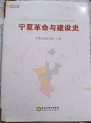 宁夏革命与建设史
