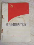 朝气蓬勃的共产党员