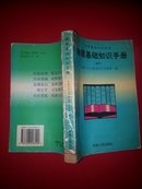 中学基础知识丛书·物理基础知识手册