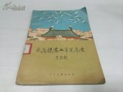 我怎样画工笔花鸟画1959年1版3印D169