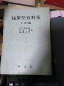 日文原版：经济法资料集II 资料编