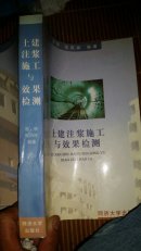 土建注浆施工与效果检测