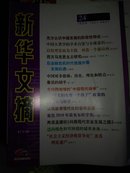 新华文摘（2010年第24期·总第490期）