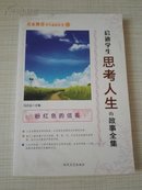 启迪学生思考人生的故事全集 粉红色的信笺