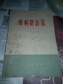 兔病防治法