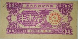 1962年德庆县流动粮票