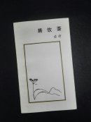 将饮茶