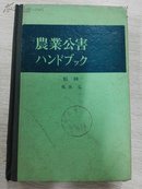 农业公害手册（日文）