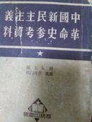 中国新民主主义革命史参考资料