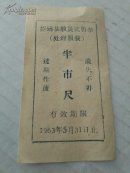 63年招远救灾奖售卷半市尺