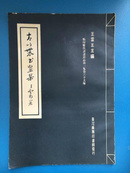 《青山农书画集》精印历代书画珍品第一集第三十九种 台湾商务印书馆
