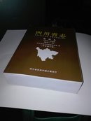 四川省志 建设志【1986-2005】送审修订稿