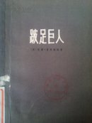 跛足巨人:美国对外政策及其国内影响