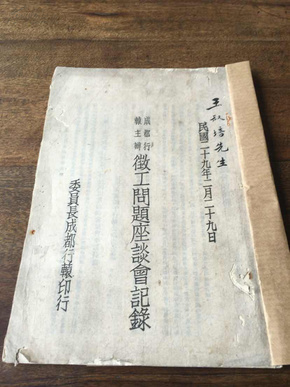 珍稀抗战史料一1940年《成都行辕主办徴工问是座谈会记録》