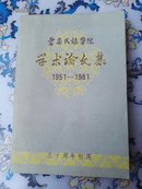 云南民族学院学术论文集:1951—1981