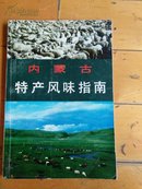 《》内蒙古特产风味指南 》内蒙古人民出版社编  一版一印仅印3500册