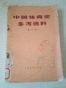 中国体育史参考资料（第六辑）（仅印4000册）